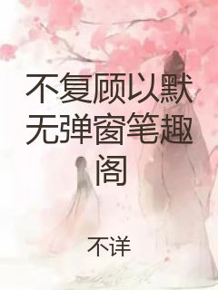 不复顾以默无弹窗笔趣阁封面