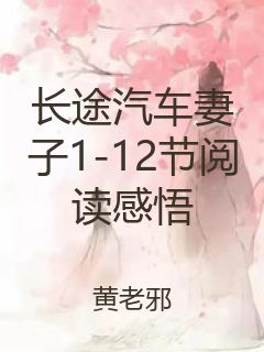 长途汽车妻子1-12节阅读感悟封面