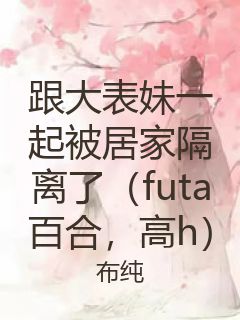 跟大表妹一起被居家隔离了（futa百合，高h）封面