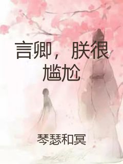 言卿，朕很尴尬封面