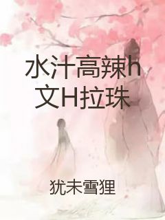 水汁高辣h文H拉珠封面