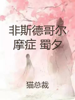 非斯德哥尔摩症 蜀夕封面