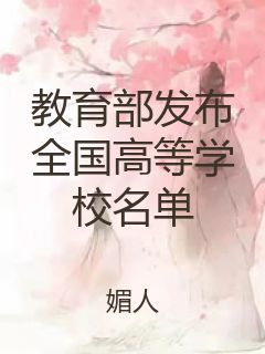 教育部发布全国高等学校名单封面