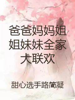 爸爸妈妈姐姐妹妹全家大联欢封面