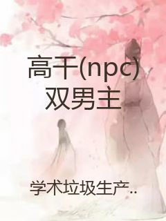 高干(npc)双男主封面