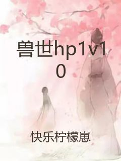 兽世hp1v10封面