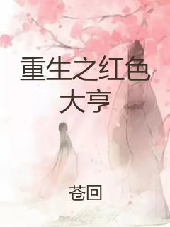 重生之红色大亨封面
