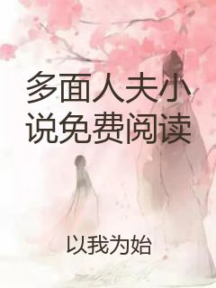 多面人夫小说免费阅读封面