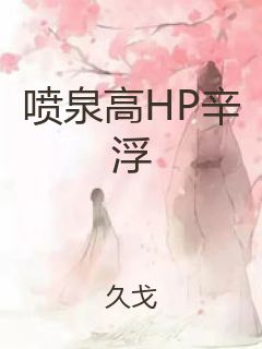 喷泉高HP辛浮封面