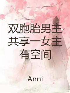 双胞胎男主共享一女主有空间封面