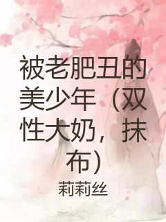 被老肥丑的美少年（双性大奶，抹布）封面