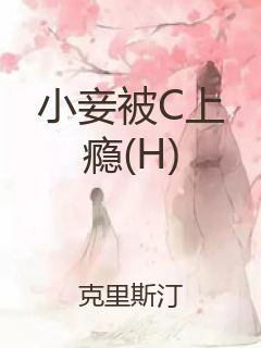 小妾被C上瘾(H)封面