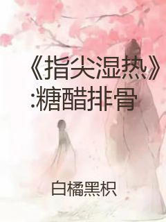 《指尖湿热》:糖醋排骨封面