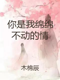 你是我绵绵不动的情封面