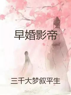 早婚影帝封面