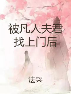 被凡人夫君找上门后封面