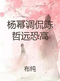 杨幂调侃陈哲远恐高封面