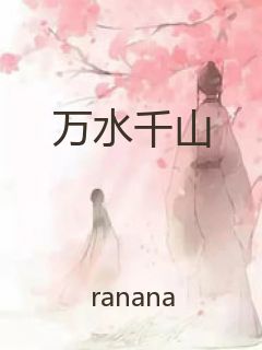 万水千山封面