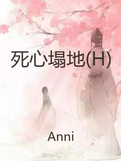 死心塌地(H)封面