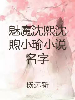 魅魔沈熙沈煦小瑜小说名字封面