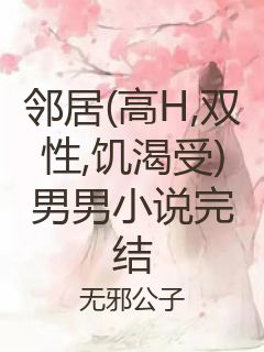 邻居(高H,双性,饥渴受)男男小说完结封面