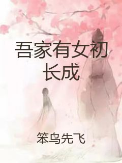 吾家有女初长成封面