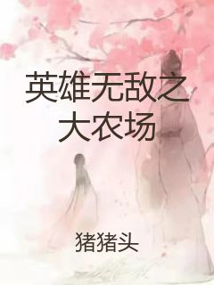 英雄无敌之大农场封面