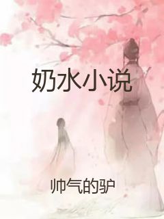 奶水小说封面