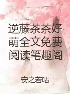 逆藤茶茶好萌全文免费阅读笔趣阁封面