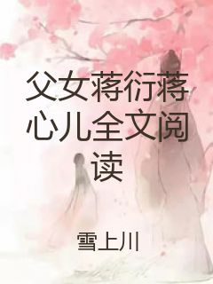 父女蒋衍蒋心儿全文阅读封面
