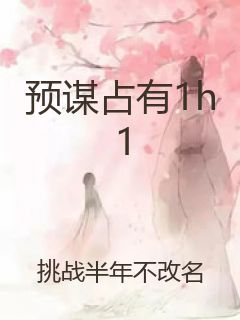 预谋占有1h1封面