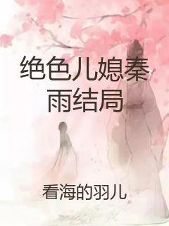 绝色儿媳秦雨结局封面