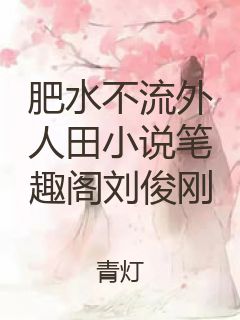肥水不流外人田小说笔趣阁刘俊刚封面