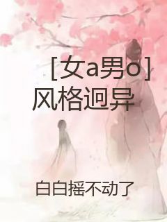［女a男o］风格迥异封面