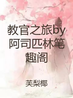 教官之旅by阿司匹林笔趣阁封面