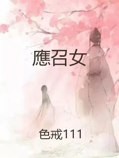 應召女