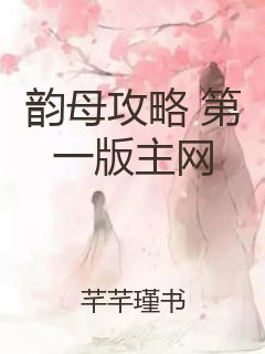 韵母攻略 第一版主网封面