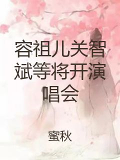 容祖儿关智斌等将开演唱会封面
