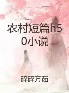 农村短篇h50小说封面