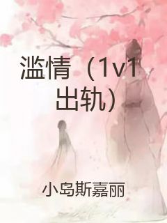 滥情（1v1 出轨）封面