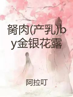 胬肉(产乳)by金银花露封面
