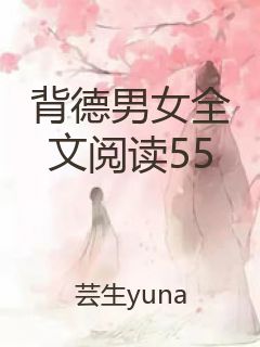 背德男女全文阅读55封面
