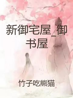 新御宅屋_御书屋封面