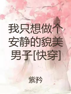 我只想做个安静的貌美男子[快穿]封面