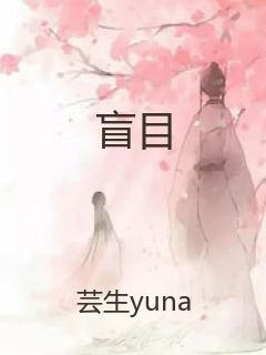 盲目封面