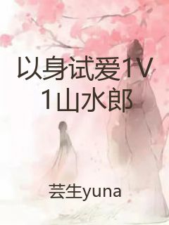 以身试爱1V1山水郎封面