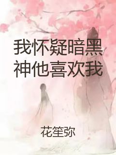 我怀疑暗黑神他喜欢我封面