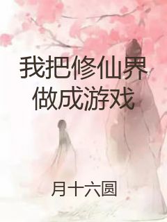 我把修仙界做成游戏封面
