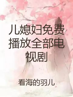 儿媳妇免费播放全部电视剧封面