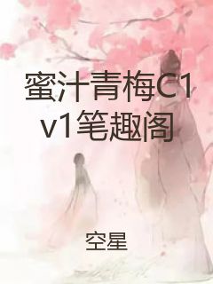 蜜汁青梅C1v1笔趣阁封面
